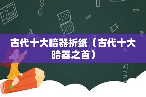 古代十大暗器折纸（古代十大暗器之首）