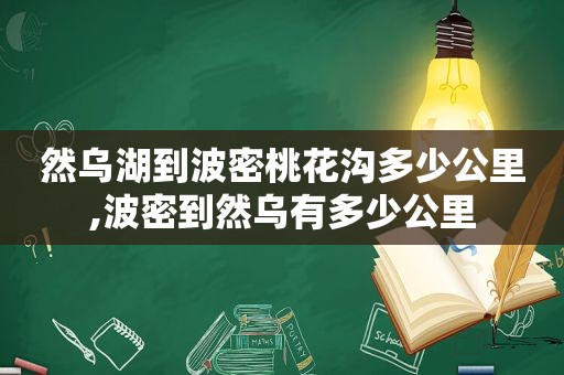 然乌湖到波密桃花沟多少公里,波密到然乌有多少公里