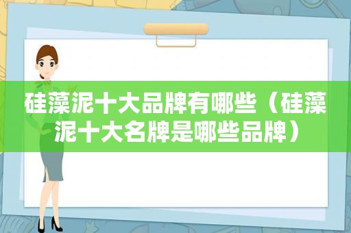 硅藻泥十大品牌有哪些（硅藻泥十大名牌是哪些品牌）