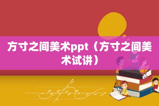 方寸之间美术ppt（方寸之间美术试讲）