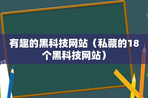 有趣的黑科技网站（私藏的18个黑科技网站）