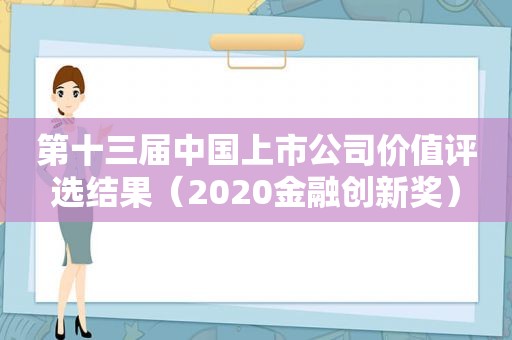 第十三届中国上市公司价值评选结果（2020金融创新奖）