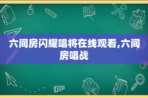 六间房闪耀唱将在线观看,六间房唱战