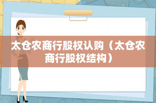 太仓农商行股权认购（太仓农商行股权结构）