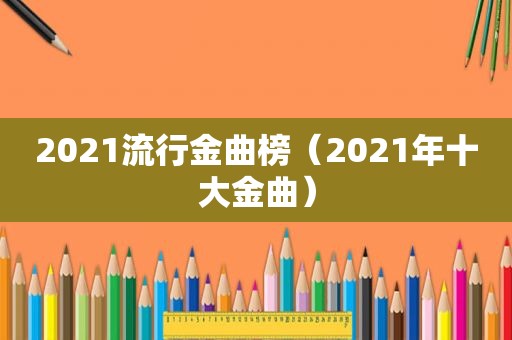 2021流行金曲榜（2021年十大金曲）