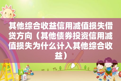 其他综合收益信用减值损失借贷方向（其他债券投资信用减值损失为什么计入其他综合收益）