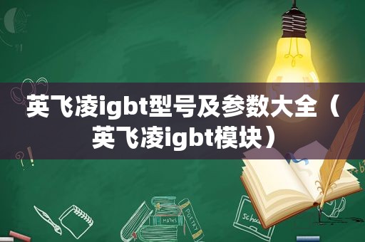 英飞凌igbt型号及参数大全（英飞凌igbt模块）