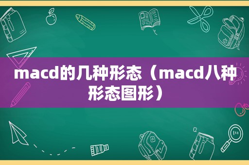 macd的几种形态（macd八种形态图形）