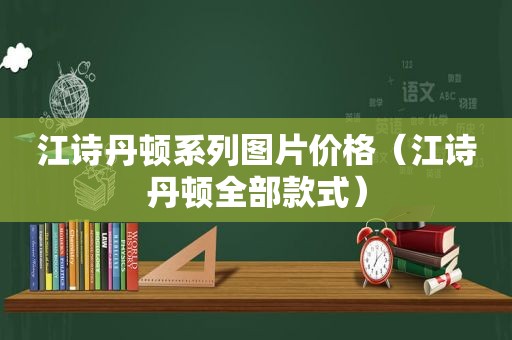 江诗丹顿系列图片价格（江诗丹顿全部款式）