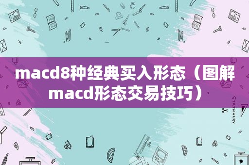 macd8种经典买入形态（图解macd形态交易技巧）