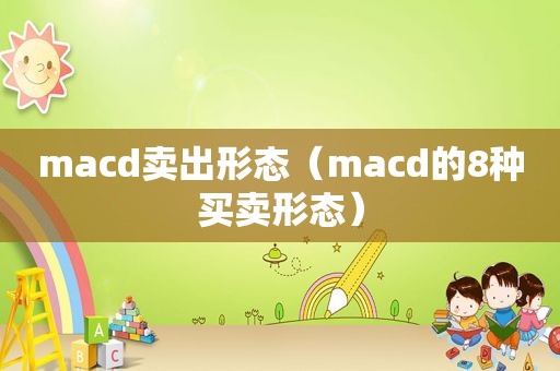 macd卖出形态（macd的8种买卖形态）