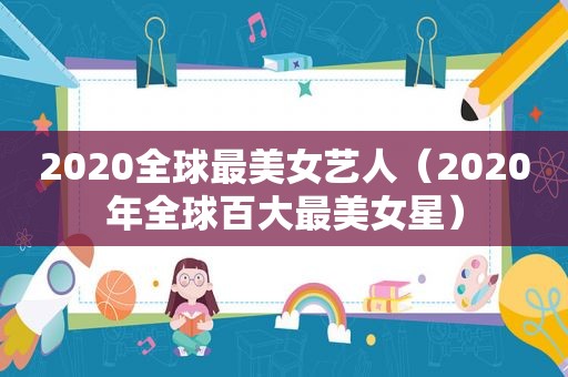 2020全球最美女艺人（2020年全球百大最美女星）