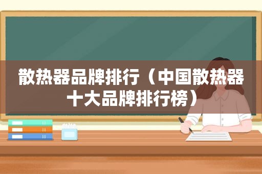 散热器品牌排行（中国散热器十大品牌排行榜）