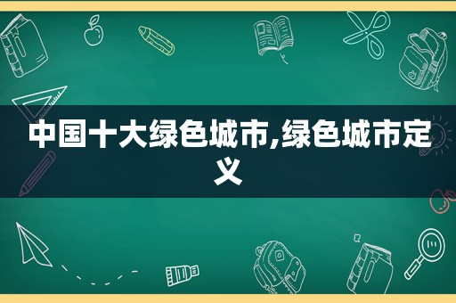 中国十大绿色城市,绿色城市定义