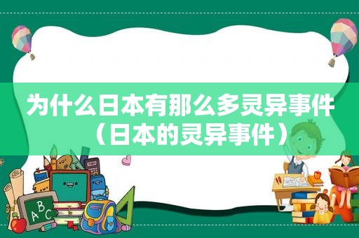 为什么日本有那么多灵异事件（日本的灵异事件）