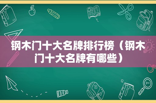 钢木门十大名牌排行榜（钢木门十大名牌有哪些）