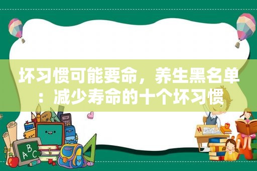 坏习惯可能要命，养生黑名单：减少寿命的十个坏习惯