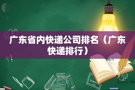 广东省内快递公司排名（广东快递排行）