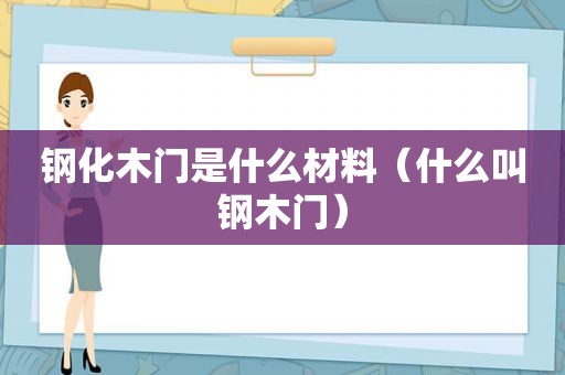 钢化木门是什么材料（什么叫钢木门）