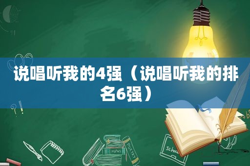 说唱听我的4强（说唱听我的排名6强）