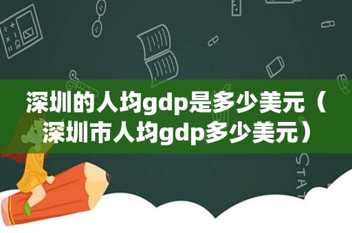 深圳的人均gdp是多少美元（深圳市人均gdp多少美元）