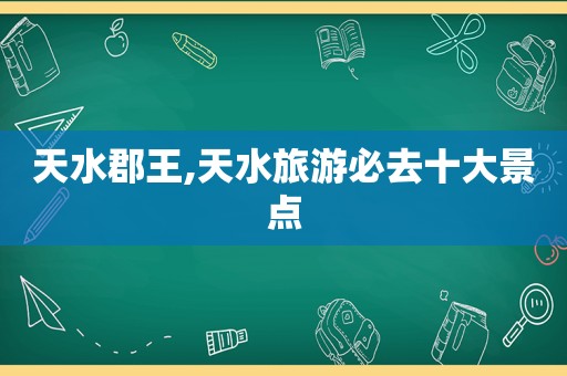 天水郡王,天水旅游必去十大景点