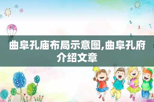 曲阜孔庙布局示意图,曲阜孔府介绍文章