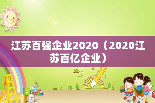 江苏百强企业2020（2020江苏百亿企业）