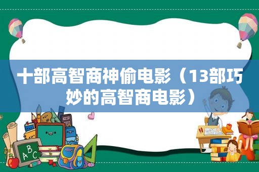 十部高智商神偷电影（13部巧妙的高智商电影）