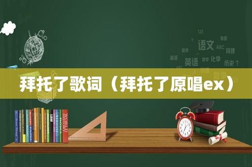 拜托了歌词（拜托了原唱ex）