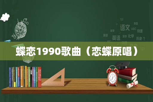 蝶恋1990歌曲（恋蝶原唱）