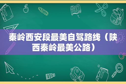 秦岭西安段最美自驾路线（陕西秦岭最美公路）