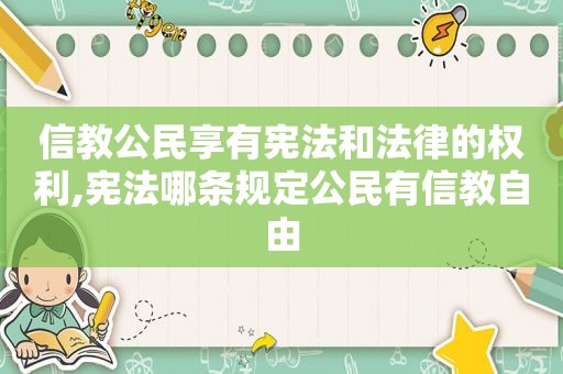 信教公民享有宪法和法律的权利,宪法哪条规定公民有信教自由