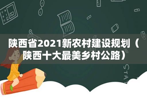 陕西省2021新农村建设规划（陕西十大最美乡村公路）