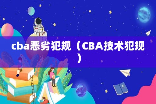 cba恶劣犯规（CBA技术犯规）