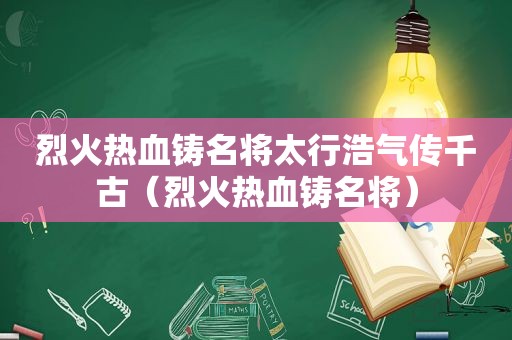 烈火热血铸名将太行浩气传千古（烈火热血铸名将）