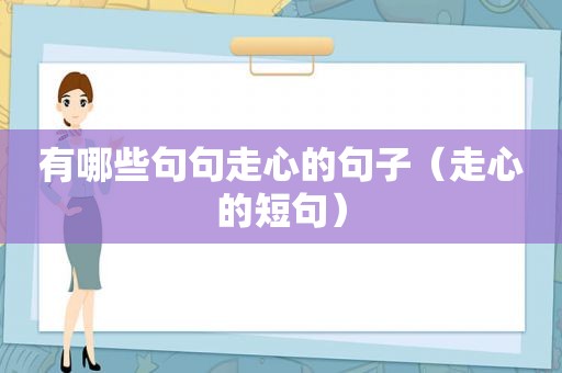 有哪些句句走心的句子（走心的短句）