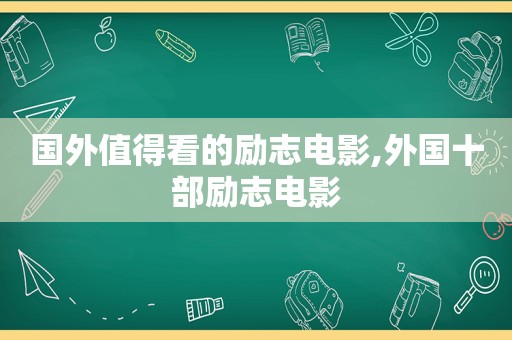 国外值得看的励志电影,外国十部励志电影  第1张