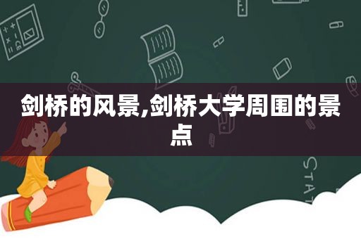 剑桥的风景,剑桥大学周围的景点