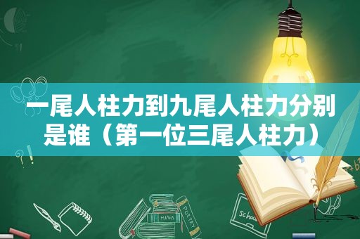 一尾人柱力到九尾人柱力分别是谁（第一位三尾人柱力）