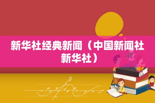 新华社经典新闻（中国新闻社 新华社）