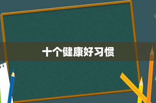 十个健康好习惯