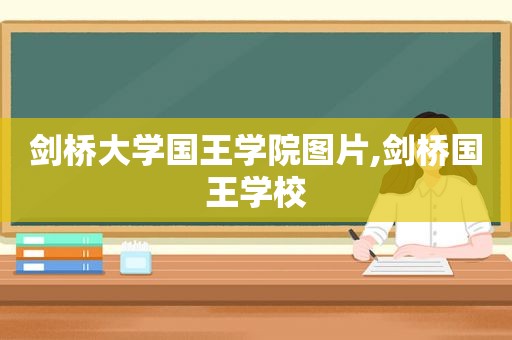 剑桥大学国王学院图片,剑桥国王学校