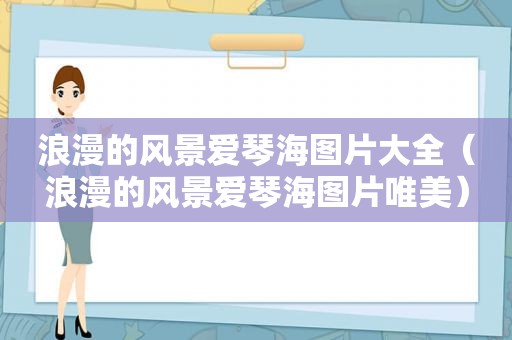 浪漫的风景爱琴海图片大全（浪漫的风景爱琴海图片唯美）