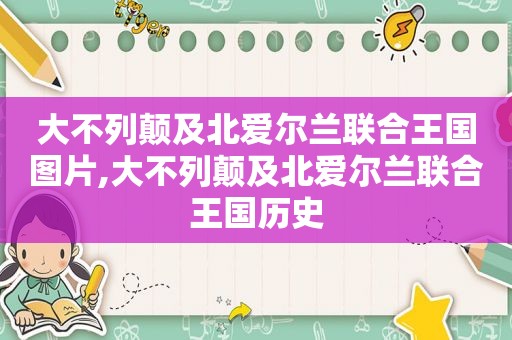 大不列颠及北爱尔兰联合王国图片,大不列颠及北爱尔兰联合王国历史