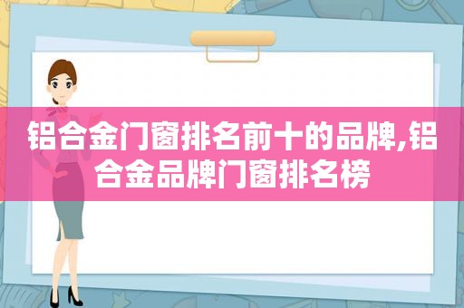 铝合金门窗排名前十的品牌,铝合金品牌门窗排名榜