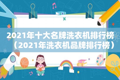 2021年十大名牌洗衣机排行榜（2021年洗衣机品牌排行榜）