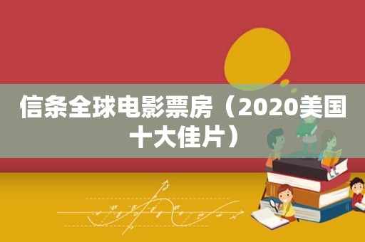 信条全球电影票房（2020美国十大佳片）