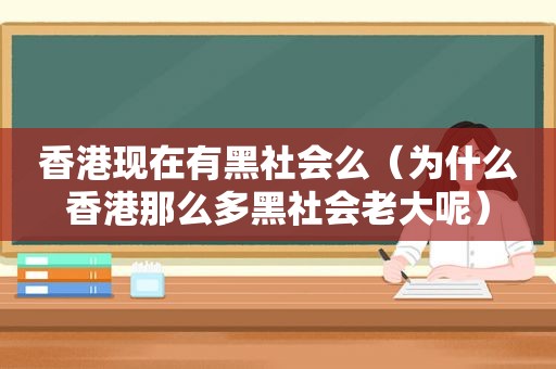 香港现在有黑社会么（为什么香港那么多黑社会老大呢）