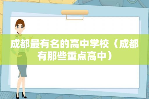 成都最有名的高中学校（成都有那些重点高中）